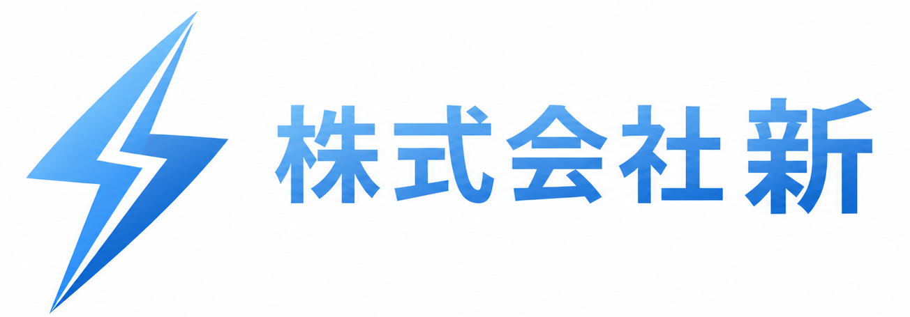 株式会社新